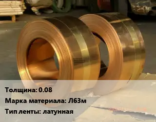 Лента латунная 0.08 Марка: Л63м латунная